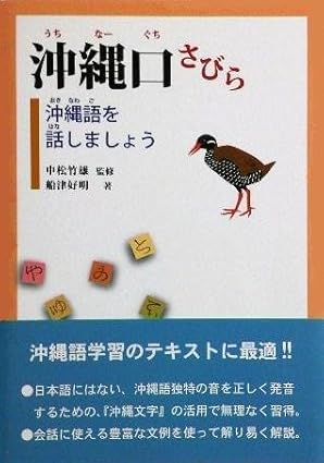 沖縄口さびら　沖縄語を話しましょう